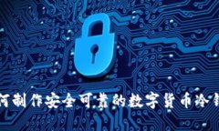 如何制作安全可靠的数字货币冷钱包