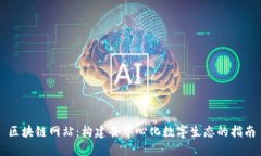 区块链网站：构建去中心化数字生态的指南