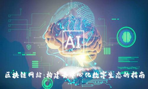 区块链网站：构建去中心化数字生态的指南