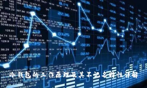 冷钱包的工作原理及其不记名特性详解
