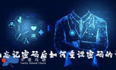 Tokenim忘记密码后如何重设密码的详细指南