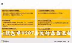 Tokenim钱包中USDT丢失的原因及解决办法