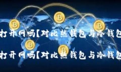 冷钱包还需要打开网吗？对比热钱包与冷钱包的