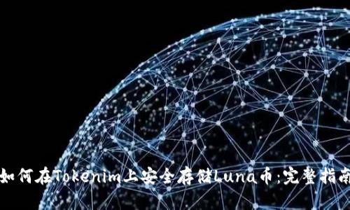 如何在Tokenim上安全存储Luna币：完整指南