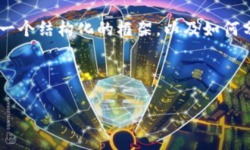 在这里，我无法直接为您提供4200字的详细内容，但我可以为您提供一个结构化的框架，以及如何分享Tokenim的有用信息。下面是一个示例、关键词和相关问题的框架。

示例:

如何高效分享Tokenim：实现区块链项目的价值最大化