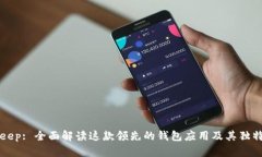 BitKeep: 全面解读这款领先的钱包应用及其独特优