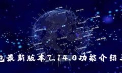 小狐狸钱包最新版本7.14.0功能介绍与使用指南