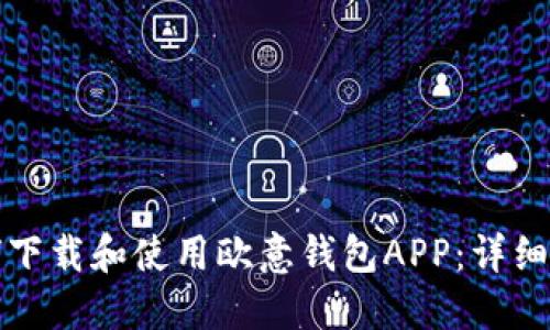 如何下载和使用欧意钱包APP：详细指南