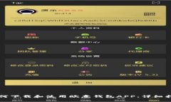 如何下载和使用欧意钱包APP：详细指南