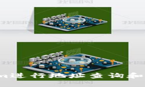 tiaoti如何在Tokenim上查看地址的详细信息/tiaoti
Tokenim, 地址查看, 区块链, 加密货币/guanjianci

在现代加密货币的运营中，查看账户地址及其详细信息成为了投资者和利用数字货币进行交易的用户们日常化的需求。Tokenim作为一款提供完整区块链信息查询的工具，可以帮助用户方便地查看任意地址的历史交易记录、余额等信息。在本文中，我们将深入探讨如何在Tokenim上查看地址，以及这对于用户的重要性。

Tokenim简介
Tokenim是一个为用户提供迅速查询区块链信息的平台，支持多种加密货币，提高用户获取信息的效率。这个平台的功能涵盖了交易记录查询、地址信息查看、智能合约相关内容等方面。用户只需输入相应的代币地址，就能够迅速获取与该地址相关的所有交易信息和资料。

如何在Tokenim上查看地址
查看地址的过程其实非常简单，但为了确保能够顺利操作，以下是详细的步骤说明：

1. **访问Tokenim官网**: 首先，在你的浏览器中输入Tokenim的官方网站地址，确保官网是最新的版本，以防止任何安全隐患。

2. **找到搜索栏**: 进入主页后，通常在页面的中央或者顶部会有一个搜索框，主要用于输入区块链地址或者交易哈希值。

3. **输入地址**: 在搜索框中输入你想要查询的地址。确保输入没有错误，包括字母的大小写及其他字符，因为区块链地址是区分大小写的。

4. **点击查询**: 输入地址后，点击旁边的查询按钮。系统将开始搜索与该地址相关的信息。

5. **查看结果**: 查询完成后，页面会显示相关的交易历史、账户余额、代币持有情况等信息。你可以通过这些信息了解此地址的所有活动和状态。

Tokenim的优势
Tokenim相较于其他区块链查询工具，有如下几个优势：

1. **界面友好**: Tokenim拥有简单清晰的用户界面，用户不需要复杂的技术背景也可以轻松上手。

2. **信息全面**: 除了基本的交易记录，Tokenim还提供代币的详细信息，例如当前的市值、流通量等，更加方便用户对市场进行分析。

3. **实时更新**: Tokenim的数据是从区块链网络实时拉取，确保用户获取的信息是最新的，这对于交易决策至关重要。

使用Tokenim查看地址的重要性
对于投资者和加密货币用户来说，查看地址信息不仅仅是获取数据那样简单，它还关乎到用户资金的安全与交易的有效性：

1. **追踪交易历史**: 用户可以通过查看地址的交易历史，了解其资金的流动情况，这对于判断具体投资是否成功至关重要。

2. **防止欺诈行为**: 通过仔细检查地址的活动，用户可以识别是否存在可疑交易行为，从而避免因攻击或欺诈造成的损失。

3. **决策依据**: 了解市场上某个地址的变化，比如大额转账，能够为投资者提供决策的依据，帮助他们判断市场的走向。

常见问题解答

1. Tokenim是否支持所有类型的区块链地址？
Tokenim支持多种加密货币的查询，但并不是所有的区块链都是被支持的。用户在使用Tokenim时，应该确认所查询的具体加密货币是否在其支持范围之内。一般情况下，主流币种如比特币、以太坊等都是可以查询的，但一些较小的或新兴的代币可能没有相关的数据支撑。

在具体的操作上，建议用户在Tokenim的首页查看当前支持的币种列表，确保能够获得准确的信息。在区块链领域中，很多小众币种并不时常更新，故而在选择使用Tokenim进行查询时，需要注意其准确性和时效性。

2. 如何保证在Tokenim上查询的信息是安全的？
安全性是用户在进行任何区块链查询时首要考虑的因素。Tokenim作为一个专业的区块链数据服务平台，采用了多个层面的安全措施来确保用户的数据安全：

1. **数据加密**: Tokenim对所有用户数据传输采用加密技术，防止信息在传输过程中被截取。

2. **无须注册**: 您可以匿名使用Tokenim进行查询，无需注册账户，这样也能减少用户信息泄露的风险。

3. **透明性**: Tokenim提供的所有数据均直接来源于公共区块链，用户可以独立验证所获取的信息，确保其准确无误，增加了透明度。

3. Tokenim支持移动设备吗？
随着移动设备使用的普及，Tokenim也对其平台进行了，用户可以在手机或平板电脑上访问Tokenim的网站。虽然Tokenim主要是通过网页进行访问，但其设计确保在不同的设备上都有良好的用户体验。

通过移动设备，用户同样可以输入地址进行查询，随时随地获取自己需要的信息。不过，建议用户在使用移动设备时，能够确保网络环境的安全，避免在公共Wi-Fi上进行敏感操作，以保护个人隐私及资金安全。

4. Tokenim的其他功能有哪些？
除了基本的地址查询功能外，Tokenim还提供了一些附加功能，丰富了用户的使用体验。以下是Tokenim的一些其他主要功能：

1. **智能合约查询**: 用户可以查看与特定智能合约相关的所有地址和活动，方便开发者和投资者进一步分析合约的使用情况。

2. **实时行情监测**: Tokenim提供实时的市场行情，用户可以查看各种代币的最新价格变动，其投资策略。

3. **代币转账功能**: 在符合条件的情况下，Tokenim还可以支持用户快速进行代币转账，极大地方便了用户的交易需求。

4. **社区互动**: Tokenim拥有用户论坛，用户可以在这里讨论各种与加密货币和区块链相关的主题，相互交流经验，分享见解。

总之，Tokenim是一个强大的工具，对于希望更好地理解和管理其加密资产的用户至关重要。通过上述的方法和信息，用户可以高效、安全地使用Tokenim进行地址查询和相关操作，提升自己在数字货币领域的决策能力。