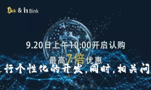   如何获取现成的TokenIM系统源码并进行自定义开发 / 
 guanjianci TokenIM, 系统源码, 自定义开发, 聊天接口 /guanjianci 

在当今的数字化时代，聊天应用已经成为人们交流和商业活动中不可或缺的一部分。为了快速开发出优秀的聊天工具，很多开发者和企业都希望能够找到现成的聊天系统源码，其中TokenIM作为一个开源的聊天系统，逐渐受到关注。本文将详细介绍如何获取TokenIM系统源码，并进行自定义开发，帮助开发者掌握相关技术。

TokenIM系统概述
TokenIM是一个面向开发者的开放聊天 IM（即时通讯）系统，提供了丰富的功能模块和灵活的接口，适合用于开发各类聊天应用。其主要特点包括高效的消息推送、用户管理、消息存储等，支持多平台协作，包括Web、iOS和Android设备。
该系统不仅具备基本的聊天功能，且能够根据实际需求进行二次开发，帮助企业快速搭建聊天服务，提升用户体验。TokenIM的推出为开发者提供了良好的基础，不再需要从零开始开发聊天系统，从而节省了开发时间和资源。

如何获取TokenIM源码
获取TokenIM系统源码的方式有多种，开发者可以通过以下几种途径进行获取：
ul
    listrong官方GitHub仓库：/strongTokenIM的源码一般会在GitHub上进行维护，用户可以直接访问TokenIM的GitHub页面进行下载和克隆。例如，用户可以通过命令行工具执行“git clone”命令来将源码克隆到本地。/li
    listrong官方网站：/strongTokenIM的官方网站通常提供源码下载的链接，用户可以在网站上找到相关的文档和资源，以帮助更好地使用和理解该系统。/li
    listrong开源社区：/strong在一些开源社区平台上，如GitLab、Bitbucket等，可能也会有TokenIM的相关项目和源码，用户可以进行下载或参考。/li
    listrong论坛和技术博客：/strong一些技术开发者会在论坛或博客中分享他们对TokenIM的项目经验，包括源码文件以及详细的开发说明，用户可以通过搜索引擎找到这些资源。/li
/ul

自定义开发TokenIM系统
获取源码后，开发者可以进行自定义开发，以下是开发的一些步骤和注意事项：

h41. 环境搭建/h4
在进行开发之前，首先需要搭建合适的开发环境，包括安装开发所需的软件、配置服务器等。通常，TokenIM支持多种开发环境，用户可以选择适合自己的编程语言和技术栈进行搭建。

h42. 理解源码结构/h4
在开始改动源码之前，开发者需要先对代码架构有一个全面的理解，包括各个模块的功能和相互关系。开发者可以通过阅读文档、注释和相关讨论，来逐步熟悉源码结构。

h43. 修改和扩展功能/h4
根据项目的实际需要，开发者可对TokenIM的功能进行修改和扩展，比如增加新的消息类型、用户界面、增加多语言支持等。在修改过程中，需要注意保持代码的可维护性和可扩展性，以便未来的开发。

h44. 测试和部署/h4
完成开发后，进行充分的测试以确保修改的功能正常工作。测试阶段包括单元测试、集成测试和性能测试等，确保系统在不同环境下均能正常运行。测试完毕后，将系统部署到生产环境中进行运用。

常见问题

h4问题1：TokenIM与其他聊天系统有什么区别？/h4
TokenIM作为开源的聊天系统，与其他聊天系统相比有几个显著的优势。首先，TokenIM的源码开放，允许开发者自由定制和修改代码，以适应自身需求。其次，TokenIM提供了灵活的API接口，支持多种业务场景，比如群聊、私聊和消息推送等相应功能。
另外，TokenIM在性能上进行了，能够处理大量并发用户和消息，确保聊天过程中的流畅度。此外，TokenIM支持多种平台的整合，比如移动端、桌面端等，这使得开发者可以在多种设备上实现一致的用户体验。而在安全性方面，TokenIM提供了多重安全机制，如加密传输和权限控制，保护用户隐私和数据安全。

h4问题2：如何对TokenIM进行扩展？/h4
TokenIM系统的扩展性是其一大亮点，开发者可以通过灵活的API进行功能拓展。首先，开发者可以在TOKENIM的基础上构建聊天机器人，实现自动应答、智能分析等功能。其次，开发者还可以集成社交网络接口，增强平台的互动性和用户粘性。
除了功能扩展，开发者还可以根据需求，设计适合自己品牌风格的用户界面，提升用户的体验感。同时，开发者需要关注扩展功能的性能和稳定性，确保新增功能不会影响整体的系统流畅度。

h4问题3：TokenIM最适合哪些类型的企业使用？/h4
TokenIM适合各种规模的企业，尤其是注重在线交流和用户互动的平台。如电子商务、社交网络、在线教育等。对于大型企业，TokenIM能够处理高负载的即时通讯需求；而对于初创企业，TokenIM提供灵活的自定义功能，帮助它们迅速上线自己的聊天解决方案。
此外，TokenIM还特别适合需要开发定制化聊天工具的行业，如客服系统、在线咨询、社区论坛等。通过TokenIM，企业能够迅速实现与用户彼此的沟通，提高用户满意度和黏性。

h4问题4：如何保证TokenIM的安全性和稳定性？/h4
在开发聊天系统时，安全性和稳定性是至关重要的。在TokenIM中，开发者可以通过以下几种方式来确保系统的安全和稳定：
ul
    listrong数据加密：/strong通过对敏感数据进行加密存储和传输，防止数据在交互过程中被窃取。/li
    listrong权限管理：/strong实现用户的角色权限管理，限制不同用户在聊天中的操作，防止恶意使用。/li
    listrong定期更新：/strong定期对系统进行更新和维护，及时修补安全漏洞，保证系统的健康运行。/li
    listrong性能监控：/strong使用监控工具实时检查系统运行状态，根据业务增长动态调整系统资源，确保高并发情况下的稳定性。/li
/ul

总结
TokenIM系统源码因其开放性和灵活性，成为越来越多开发者关注的对象。通过本文的介绍，读者应当能够理解如何获取TokenIM的系统源码，并进行个性化的开发。同时，相关问题的解答也旨在帮助读者更深入地理解TokenIM的特点和适用场景。希望这能为开发者们的聊天应用开发之路提供一些切实的帮助。