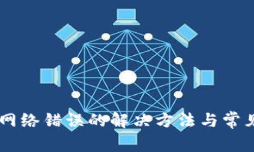 IM冷钱包网络错误的解决方法与常见问题解析