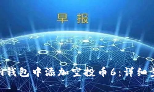 如何在Tokenim钱包中添加空投币6：详细步骤与注意事项