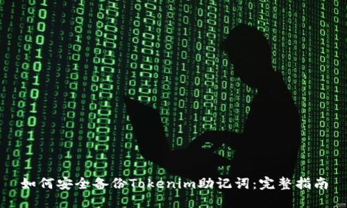 如何安全备份Tokenim助记词：完整指南