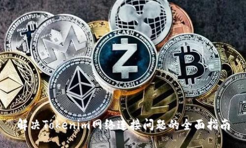 解决Tokenim网络连接问题的全面指南