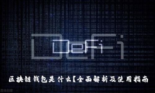 区块链钱包是什么？全面解析及使用指南