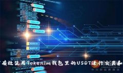 如何有效使用Tokenim钱包里的USDT进行交易和投资