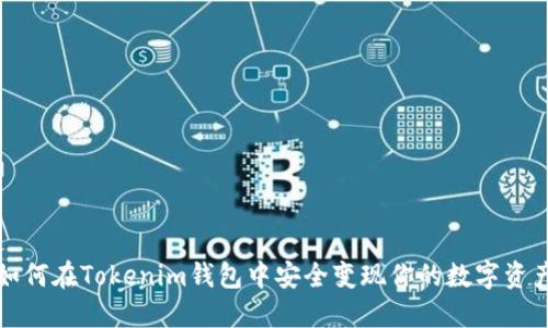 如何在Tokenim钱包中安全变现你的数字资产