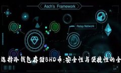 为什么选择冷钱包存储BHD币：安全性与便捷性的