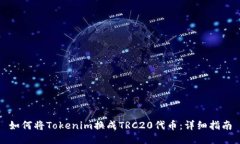 如何将Tokenim换成TRC20代币：详细指南