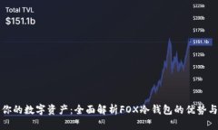 完美保护你的数字资产：全面解析FOX冷钱包的优
