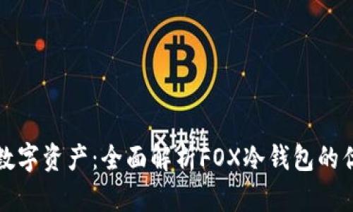 完美保护你的数字资产：全面解析FOX冷钱包的优势与使用方法