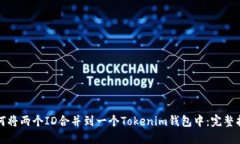 如何将两个ID合并到一个Tokenim钱包中：完整指南