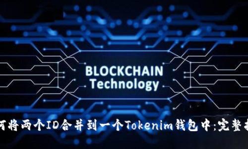 如何将两个ID合并到一个Tokenim钱包中：完整指南