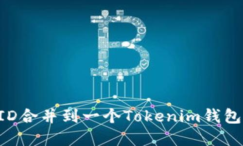如何将两个ID合并到一个Tokenim钱包中：完整指南