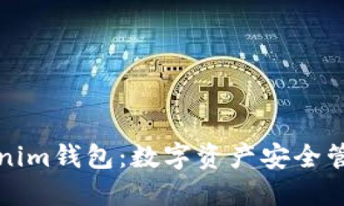 以太坊Tokenim钱包：数字资产安全管理的新选择