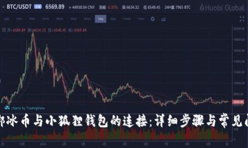 如何解绑冰币与小狐狸钱包的连接：详细步骤与常见问题解答