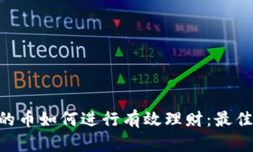 Tokenim里的币如何进行有效理财：最佳实践与策略