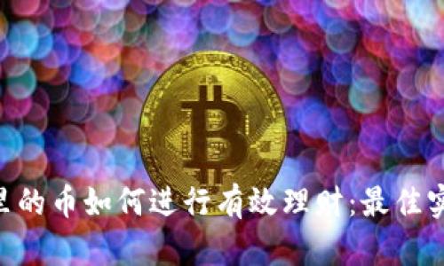 Tokenim里的币如何进行有效理财：最佳实践与策略