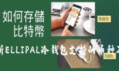 全面解析ELLIPAL冷钱包支持的币种及其优势