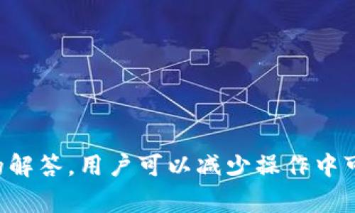 如何安全地将TP冷钱包中的资产转出？完整指南与常见问题解答  
TP冷钱包, 加密货币, 钱包安全, 数字资产转移/guanjianci

引言
随着加密货币的普及，越来越多的人开始使用冷钱包来存储自己的数字资产。TP冷钱包是市场上受到众多用户青睐的一种冷钱包，它以安全性高、操作界面友好等特点吸引了大量投资者。然而，对于许多新手用户而言，如何将冷钱包中的资产转出可能会显得有些复杂。本文将详细介绍TP冷钱包如何安全转移资产，包括常见的疑问和解决方案。

什么是TP冷钱包？
TP冷钱包是一种离线存储加密货币的设备，它不连接互联网，从而有效减少黑客攻击的风险。冷钱包通常被认为是存储长期资产的最佳选择，因为它提供了比热钱包更高级别的安全性。TP冷钱包支持多种加密货币，用户可以方便地管理自己的资产。

如何将TP冷钱包中的资产转出
将TP冷钱包中的资产转出通常涉及以下几步：
ol
    listrong连接设备：/strong首先，需要将TP冷钱包设备连接到计算机或移动设备。确保你的计算机是安全的，没有病毒系统。/li
    listrong打开冷钱包软件：/strong下载并安装TP冷钱包的官方软件，确保软件是最新版本以支持所有功能。/li
    listrong输入密码：/strong在软件中输入你的冷钱包密码，以解锁设备并访问资产。/li
    listrong选择要转出的资产：/strong在界面中选择你需要转出的加密货币，通常软件会显示你账户中所有的资产。/li
    listrong输入接收地址：/strong将你要转账的加密货币发送到目标地址，确保地址输入正确。/li
    listrong确认转帐：/strong确认所有信息正确无误后，再进行转账操作。一般来说，冷钱包会要求用户进行额外的验证步骤，如输入PIN码或确认。/li
    listrong完成转账：/strong确认转账后，交易将在区块链网络上进行处理，通常需要几分钟到几个小时才能到账。/li
/ol

如何确保转账的安全性
在进行任何转账操作时，保障安全性是至关重要的。以下是一些有效的措施：
ul
    listrong使用官方软件：/strong始终使用TP冷钱包的官方软件，避免使用第三方应用程序，因为这些可能存在安全风险。/li
    listrong核对地址：/strong在进行转账时，时刻核对接收地址。可考虑使用QR码扫描功能，减少手动输入时可能产生的错误。/li
    listrong开启两步验证：/strong如果TP冷钱包或所使用的交易所支持两步验证（2FA），一定要开启，以增加安全层级。/li
    listrong保持冷钱包更新：/strong定期检查TP冷钱包的固件更新，以确保你拥有最新的安全补丁。/li
/ul

将TP冷钱包资产转出的常见问题
在将TP冷钱包资产转出时，用户可能会遇到一些常见问题，这些问题和解决方案如下：

问题一：我该如何找回冷钱包的密码？
对于持有加密货币的人来说，密码的安全性至关重要。若遗忘了冷钱包的密码，找回密码的方式通常如下：
ol
    listrong查看备份：/strong大多数冷钱包在设置时都会要求用户生成一个备份文件。这是恢复密码最有效的方式。/li
    listrong使用恢复短语：/strong冷钱包允许用户创建恢复短语（通常是12-24个单词）。这一短语能帮助你恢复钱包。/li
    listrong联系客户支持：/strong若以上方法都无法解决，建议联系TP官方客服以获得更多帮助。但需注意，安全密码通常不会被第三方获取。/li
/ol
为了避免密码丢失，用户建议定期更新并妥善保管密码与恢复短语，最好将其分开存放于安全的地方。

问题二：转账失败的原因是什么？
如果您发现转账失败，可能有多个原因：
ol
    listrong网络问题：/strong检查您当前的网络连接，有时网络不稳定会导致交易未能成功发出。/li
    listrong手续费不足：/strong如果转账设置的矿工费用过低，可能导致交易被忽视。建议查看当前网络交易费用，并设置合理的费用。/li
    listrong接收地址错误：/strong确保输入的接收地址无误，任何小的错误都可能导致交易失败或资金无法找回。/li
/ol
解决这些问题后，可以重试转账，并确保所有信息清晰无误。

问题三：我该如何查询转账的状态？
查询转账状态的步骤如下：
ol
    listrong查看交易记录：/strong在TP冷钱包的管理界面中，通常会有交易记录的部分，可以查看到所有的发送和接收交易。/li
    listrong区块链浏览器：/strong使用相应加密货币的区块链浏览器输入你的交易ID，这将提供关于交易的详细信息。/li
    listrong确认交易受理：/strong查看交易的确认次数，一般来说6次确认后会被认为是可靠的。/li
/ol
通过这些方式，可以实时掌握资产的转雅状态，并确保你的转账请求ok被处理。

问题四：如何安全地恢复被盗的钱包？
如果不幸遭遇到钱包被盗，恢复安全性需要采取以下措施：
ol
    listrong立即停止使用被盗钱包：/strong如果发现钱包可疑或资产丢失，应立即停止进一步操作，避免更多损失。/li
    listrong更改所有相关账户密码：/strong更改和冷钱包相关的所有账户密码，尤其是邮箱相关密码，确保安全。/li
    listrong使用恢复短语或备份：/strong如果拥有恢复短语或者备份，可以考虑重新安装冷钱包，使用这些信息尝试恢复账户。/li
    listrong报警并报告交易所：/strong若资产丢失严重，可向警方报警，并联系你所使用的任何交易所进行申诉。/li
/ol
务必学习并了解如何保护钱包安全，使用更安全的多重身份验证机制，定期备份重要信息，以避免今后再次遭遇类似情况。

总结
虽然将TP冷钱包中的资产转出可能让一些用户感到困惑，但通过正确的流程和安全措施，这一过程可以简单而安全地完成。同时，通过合理的准备和对常见问题的解答，用户可以减少操作中可能出现的问题。希望本文对你理解冷钱包的操作流程以及确保资金安全的措施有所帮助。在进行任何金融交易时，始终保持警惕，以确保你的数字资产安全无虞。