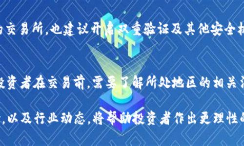   波场币是不是传销币？深度剖析与投资风险分析 / 
 guanjianci 波场币, 传销币, 加密货币, 投资风险 /guanjianci 

一、波场币简介
波场币（TRON）是基于区块链技术的一种加密货币，由中国企业家孙宇晨于2017年推出。波场的目标是建设一个去中心化的互联网，使内容创作者和消费者能够直接交流，而不需要中介机构进行干预。波场币的技术架构相对复杂，包括波场主链、波场虚拟机和波场协议等。它在2018年实现了主网的上线，并在之后发展了基于波场技术的众多去中心化应用（DApps）。

二、波场币的市场表现与用户基础
自推出以来，波场币经历了多次市场波动，投资者的关注度也随之起伏。其市场表现与整个加密货币市场的变化紧密相连。值得注意的是，波场币的用户基础逐渐扩展，尤其是在亚洲和一些发展中国家，它被用于购买数字内容和游戏等场景。

三、波场币与传销币的区别
传销是一种以非法拉人头为基础的商业模式，其主要特征是通过新加入者的投资来支付给老成员。然而，判断一种加密货币是否为传销币的关键在于其商业模式和利润来源。波场币虽然在推广上采取了相对积极的策略，但并未表现出明显的传销特征。

四、波场币的投资风险
尽管波场币具备一定的技术潜力和市场认可度，但作为一种加密资产，它仍然存在较高的投资风险。市场价格波动大、监管政策变化、技术发展不确定性都可能对其价值产生较大影响。因此，投资波场币前需要深刻理解其风险，并作出理性决策。

五、用户的疑虑与争议
尽管波场币在技术和市场上都展现了相对的潜力，但用户对其的疑虑依然存在。一些人认为波场币的营销模式类似于传销，担心其长期的稳定性和合法性。而支持者则认为波场币为去中心化应用提供了良好的基础，值得投资。

六、关于波场币的四个常见问题

1.波场币的未来发展趋势如何？
波场币的未来发展受到多个因素的影响，包括技术进步、市场需求变化和监管政策等。其背后的团队一直在积极扩展DApps生态，并与多个行业进行合作。这些因素将为波场币的未来奠定基础，但同时也面临不少挑战，如竞争对手的涌现、市场的波动等。

2.波场币是否值得投资？
投资波场币需要谨慎考虑。尽管其技术构架相对成熟，但市场的波动性和潜在风险不可忽视。投资者应根据自己的风险承受能力、资金情况和市场分析做出判断。如果选择投资，建议以小额试水为主，不可盲目跟风。

3.如何安全地存储和交易波场币？
安全地存储和交易波场币是每个投资者必须谨记的重要环节。常见的存储方式包括热钱包和冷钱包，前者适合频繁交易，后者则相对安全。交易时选择信誉良好的交易所，也建议开启双重验证及其他安全机制，以保障资产安全。

4.波场币的法律监管情况如何？
波场币的法律监管情况因国家和地区而异。在一些国家，波场币被视为合法的加密货币，可以自由交易；而在另一些地方，则可能被视为高风险投资，甚至被禁止。投资者在交易前，需要了解所处地区的相关法律法规，以避免潜在的法律风险。

总之，波场币作为一种新兴的加密货币，既有其独特的技术优势和市场潜力，也不可避免地受到传销等负面标签的影响。在投资前，全面了解其市场状况、潜在风险，以及行业动态，将帮助投资者作出更理性的决策。