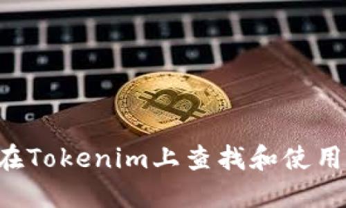 如何在Tokenim上查找和使用USDT