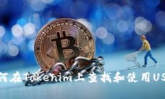如何在Tokenim上查找和使用USDT