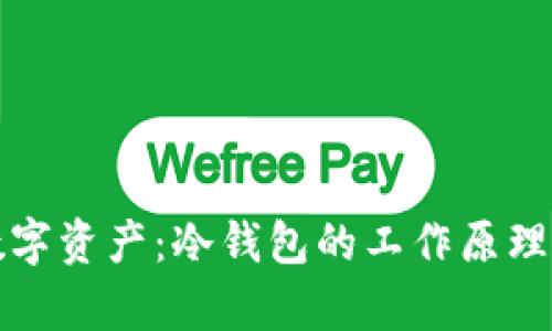 安全存储数字资产：冷钱包的工作原理与使用指南