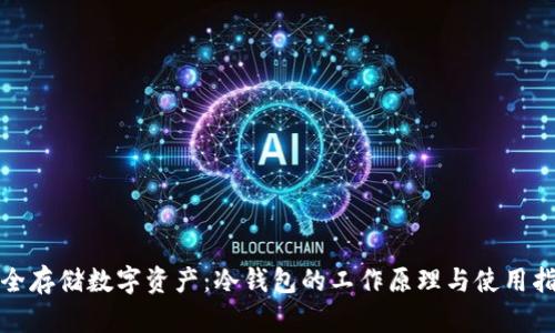 安全存储数字资产：冷钱包的工作原理与使用指南