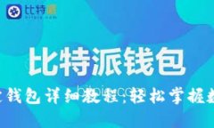 ICE冰币绑定钱包详细教程：轻松掌握数字资产管