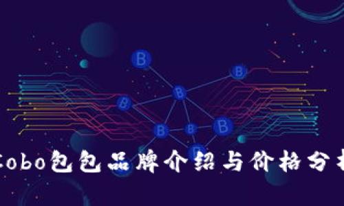 Cobo包包品牌介绍与价格分析