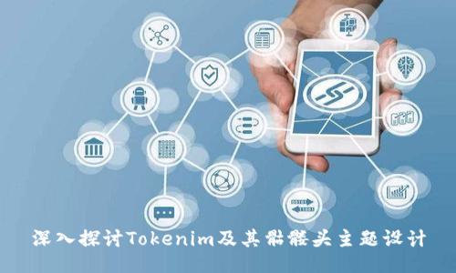 深入探讨Tokenim及其骷髅头主题设计