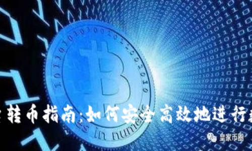 Tokenim平台转币指南：如何安全高效地进行数字货币交易