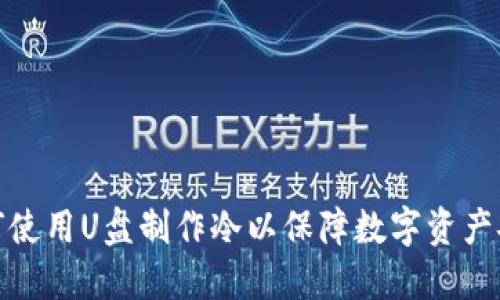 如何使用U盘制作冷以保障数字资产安全