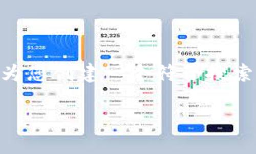 在这里，我要向您提供的信息可能无法直接解决“tokenim 搜索不到”的问题，但我可以为您创建一个符合搜索引擎（）标准的内容框架和。这样可以帮助您对相关主题的理解，并提供一定的解决思路。

### Tokenim：如何在加密货币市场中找到价值