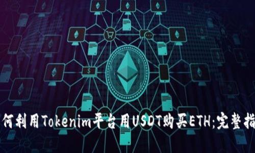 如何利用Tokenim平台用USDT购买ETH：完整指南