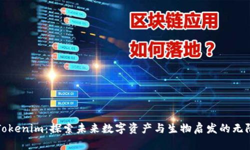 仿生Tokenim：探索未来数字资产与生物启发的无限可能