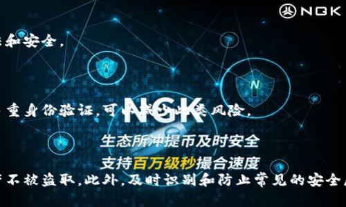   如何安全管理狐狸私钥，实现数字资产安全保护 / 

 guanjianci 狐狸, 私钥, 数字资产, 加密货币 /guanjianci 

### 引言

在加密货币的世界中，安全性是每位用户最为关注的问题之一。狐狸（MetaMask）作为一种广泛使用的数字资产管理工具，提供了便捷的方式来存储和交易以太坊及其代币。然而，狐狸的私钥管理则是确保用户资产安全的关键。本文将深入探讨如何安全管理狐狸私钥，以实现数字资产的有效保护。

### 1. 理解狐狸的私钥

#### 私钥的定义

私钥是生成加密货币地址的一种密钥，是用户对其资产的唯一控制权证明。拥有私钥即拥有了对应地址中所有的资产，因此，私钥的重要性不言而喻。在狐狸中，用户的私钥是通过助记词生成的，一旦丢失或泄露，资产就可能会面临被盗的风险。

#### 私钥的生成与存储

狐狸使用用户创建的助记词来生成私钥，这一过程通常以随机方式进行，确保其不可预测性。生成后，私钥通常会储存在本地，而非云端，这意味着用户应当格外小心，避免本地设备被攻击或损坏。

### 2. 私钥的安全管理策略

#### 2.1 定期备份私钥

一旦创建私钥，用户应立即备份，并将其存储在安全的地方。可以使用纸质备份的方式，并在不同地点存放，以防止自然灾害或意外事件导致的资产损失。此外，备份应避免存放在互联网连接的设备上，以减少被黑客攻击的风险。

#### 2.2 使用硬件

对于高价值资产的用户，使用硬件是一个好选择。硬件可以将私钥离线存储，保护用户资产不受黑客攻击。这种物理设备大大降低了私钥被盗的风险，用户只需在进行交易时将其连接到计算机。

#### 2.3 启用密码保护

在狐狸内创建强密码能够有效防止未授权访问。密码应具备一定的复杂性，包含大小写字母、数字及特殊字符。同时，用户应定期更新密码，以增强安全性。

### 3. 识别和防止常见的安全威胁

#### 3.1 钓鱼攻击

钓鱼攻击是加密世界中常见的欺诈方式，攻击者通常通过伪装成合法网站或应用，诱骗用户输入私钥或助记词。用户应确保他们下载狐狸的官方网站应用，并保持警惕，避免随意点击不明链接。

#### 3.2 恶意软件

恶意软件可能会潜伏在用户的设备上，并试图窃取用户的私钥或登录信息。安装有效的反病毒软件，定期扫描设备，能够帮助用户识别和清除潜在威胁。

#### 3.3 社交工程

社交工程攻击是通过人际操控手段获取用户敏感信息的一种方式。用户应对寻求其私钥或助记词的请求保持警惕，无论这些请求看似多么合理。

### 4. 如何应对私钥丢失

万一用户意外丢失私钥，也不必绝望。狐狸在创建时提供的助记词实际上可以用来恢复用户的资产。因此，用户应牢记此助记词，其中的每一个单词都具有重要意义。

#### 4.1 使用助记词恢复

若用户成功备份了助记词，可以通过狐狸的“恢复”选项，输入助记词以访问其资产。在任何情况下，不应与他人分享此助记词，以防止他人获取账户控制权。

#### 4.2 寻求专业帮助

如果助记词也丢失，资产将无法恢复。此时，可以考虑寻求专业的区块链服务提供商的帮助，但需谨慎选择信誉良好的公司。

### 5. 未来的安全技术趋势

随着技术的不断发展，区块链安全领域也迎来了新的技术趋势。例如，多重签名技术允许多个私钥共同管理一个地址，以增强安全性。此外，区块链身份认证的技术正在不断完善，可以在传统发送私钥的方式之外，提供更为安全的方式来控制数字资产。

### 相关问题

#### 问题一：如何有效防止私钥被盗？

##### 介绍

私钥的盗窃可能会给用户造成巨大的财产损失，因此掌握防范措施非常重要。首先，了解铭刻私钥的风险，以及将其存放在不安全地方的后果。用户应确保私钥存储在安全的、离线的环境中，例如硬件。此外，定期检查个人设备的安全状态，确保反病毒软件实时更新，防止恶意软件入侵。

##### 私钥的最佳存储实践

将私钥或助记词存储在纸质文档上，并确保存放在安全的地方，例如保险箱。使用密封信封并密封，标记为“私钥”。

##### 使用多重签名

多重签名可以大大增加安全性。多重签名要求多个私钥对一笔交易进行签名，降低单个私钥被盗的风险。

#### 问题二：狐狸与其他相比的安全性如何？

##### 介绍

狐狸是一个广泛使用的浏览器扩展和移动应用程序，安全性在于其用户控制私钥的模式。与许多其他相比，狐狸让用户掌控自己的私钥，而不是将它们存储在中央服务器上。这种去中心化的特性意味着，一旦用户的私钥丢失或被盗，资产将无法恢复。

##### 其他类型的比较

与其他如交易所、软件相比，狐狸更具安全性，因为这些通常集中存储用户的私钥，容易受到黑客攻击。而硬件则提供更高的安全性，但是相对不够灵活。

##### 在安全性与便捷性之间的平衡

虽然狐狸提供了便捷的使用体验，用户仍需认真对待安全性。妥善管理私钥并定期备份至关重要。

#### 问题三：如何安全地使用狐狸进行交易？

##### 介绍

使用狐狸进行交易时，安全性依然是第一要务。确认交易前，用户应确保正在使用的合约地址和交易金额无误。钓鱼网站的存在，使得用户提高警惕是十分必要的。

##### 验证合约地址

在进行任何交易前，用户应手动输入或从信赖的渠道获取合约地址，而不是直接点击链接。同时，保持警惕，确认网站地址是否正确。

##### 使用事务签名的安全性

狐狸支持通过签名方式确认交易。这使得用户在未进行交易确认时，杜绝私钥的泄露。在签署任何交易前，用户需确保阅读所有信息。

#### 问题四：丢失助记词之后该如何处理？

##### 介绍

若用户丢失助记词，将导致私钥无法恢复。如果没有保存助记词，没有其他方法可以恢复访问其资产。因此，用户必须进行治理，确保记住这个助记词并正确储存。

##### 邀请专业帮助

在极少数情况下用户寻求帮助，例如使用恢复工具或服务，但应谨慎选择。访问提供加密服务的第三方网站时，务必确保其合法和安全。

##### 防患未然的方法

为了避免丢失助记词所造成的损失，使用字条或复写本将永远是保障的重要措施。同时，寻找现代过程，例如生物识别技术和多重身份验证，可以减少此类风险。 

### 结语

狐狸的私钥管理是确保数字资产安全的根本。通过定期备份、使用硬件、启用密码保护等策略，用户可以有效地保护自己的资产不被盗取。此外，及时识别和防止常见的安全威胁，以及做好私钥和助记词的妥善管理，都是保证数字资产安全的重要途径。