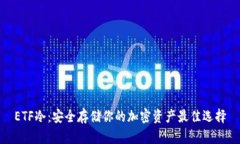 ETF冷：安全存储你的加密资产最佳选择